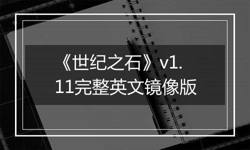《世纪之石》v1.11完整英文镜像版最新版