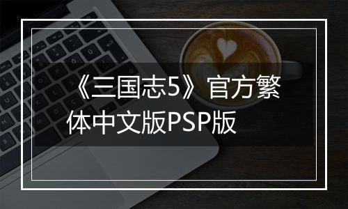 《三国志5》官方繁体中文版PSP版最新版