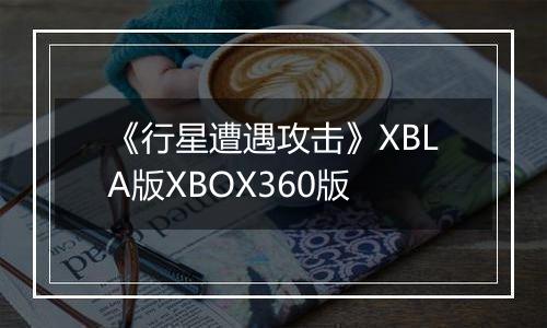 《行星遭遇攻击》XBLA版XBOX360版