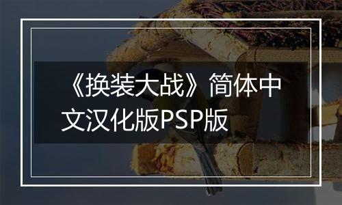 《换装大战》简体中文汉化版PSP版