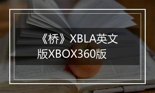 《桥》XBLA英文版XBOX360版最新版