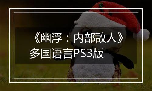 《幽浮:内部敌人》多国语言PS3版