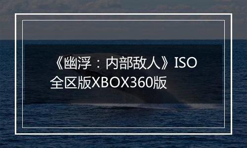 《幽浮：内部敌人》ISO全区版XBOX360版最新版