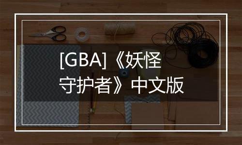 [GBA]《妖怪守护者》中文版最新版