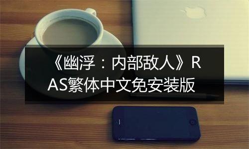 《幽浮:内部敌人》RAS繁体中文免安装版