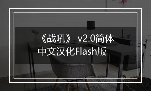 《战吼》 v2.0简体中文汉化Flash版最新版
