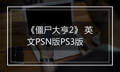 《僵尸大亨2》 英文PSN版PS3版