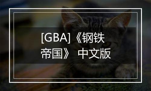 [GBA]《钢铁帝国》 中文版最新版