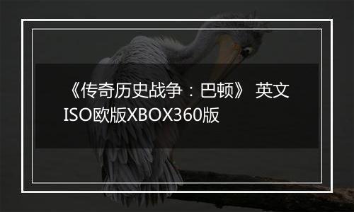 《传奇历史战争:巴顿》 英文ISO欧版XBOX360版最新版