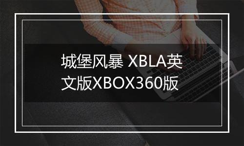 城堡风暴 XBLA英文版XBOX360版最新版