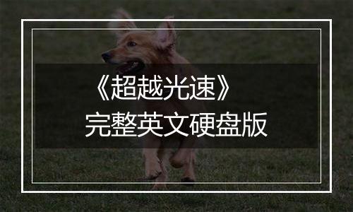 《超越光速》 完整英文硬盘版最新版