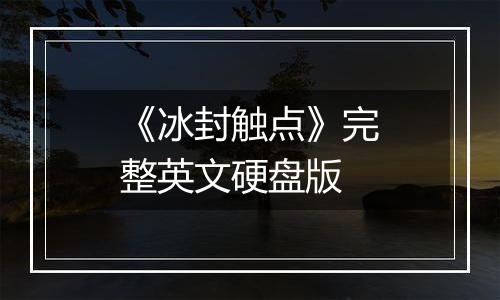 《冰封触点》完整英文硬盘版