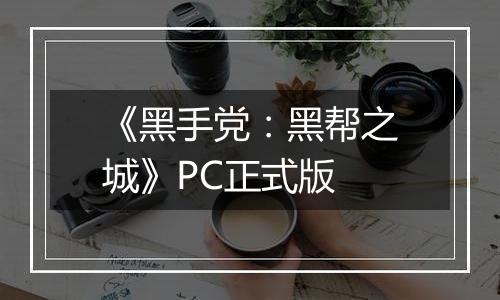 《黑手党：黑帮之城》PC正式版