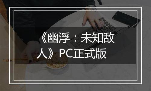 《幽浮:未知敌人》PC正式版