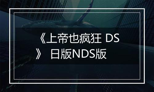 《上帝也疯狂 DS》 日版NDS版