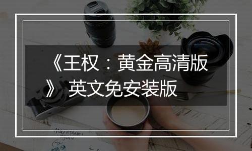 《王权:黄金高清版》 英文免安装版最新版