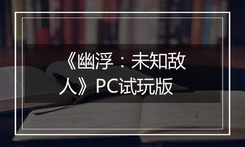 《幽浮:未知敌人》PC试玩版