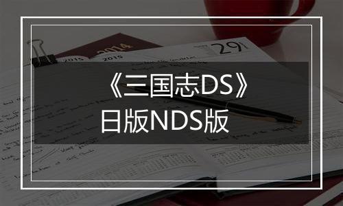 《三国志DS》日版NDS版