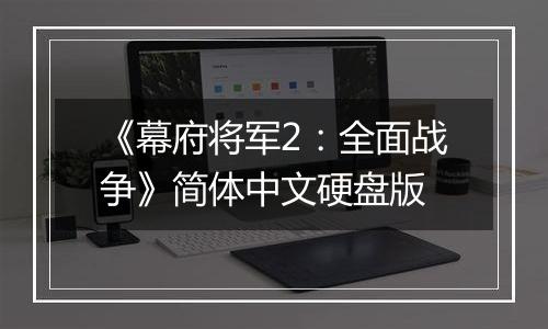 《幕府将军2:全面战争》简体中文硬盘版最新版