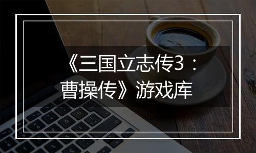 《三国立志传3:曹操传》游戏库