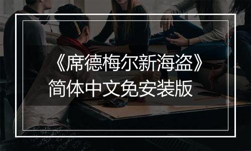《席德梅尔新海盗》简体中文免安装版