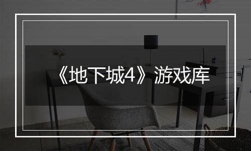《地下城4》游戏库