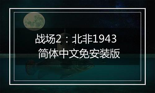 战场2：北非1943 简体中文免安装版