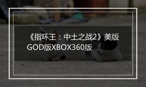《指环王：中土之战2》美版GOD版XBOX360版