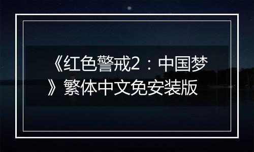 《红色警戒2：中国梦》繁体中文免安装版