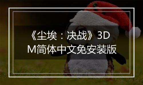 《尘埃：决战》3DM简体中文免安装版