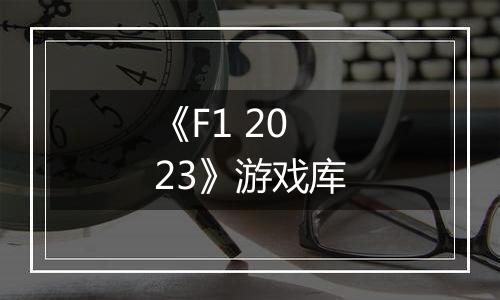 《F1 2023》游戏库