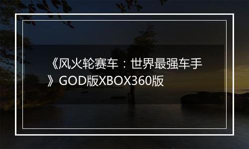 《风火轮赛车：世界最强车手》GOD版XBOX360版
