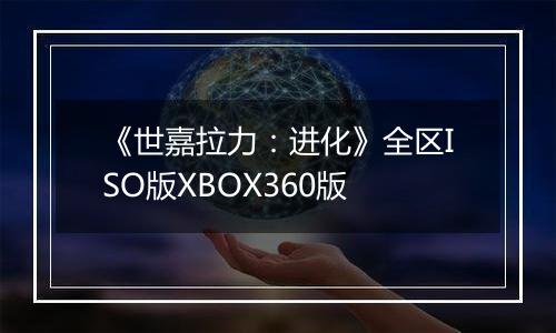 《世嘉拉力:进化》全区ISO版XBOX360版最新版