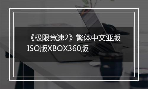 《极限竞速2》繁体中文亚版ISO版XBOX360版最新版