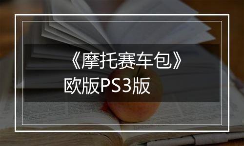 《摩托赛车包》欧版PS3版最新版