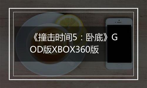 《撞击时间5：卧底》GOD版XBOX360版