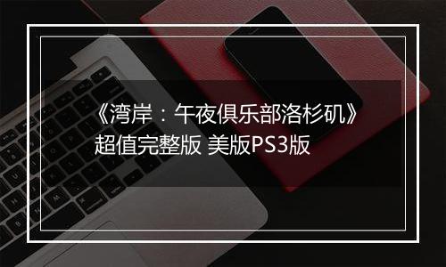 《湾岸：午夜俱乐部洛杉矶》 超值完整版 美版PS3版最新版