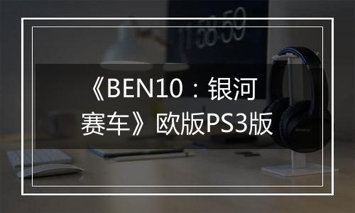 《BEN10：银河赛车》欧版PS3版最新版