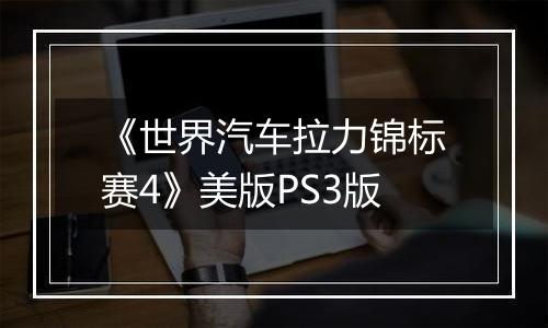 《世界汽车拉力锦标赛4》美版PS3版最新版