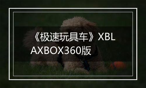《极速玩具车》XBLAXBOX360版