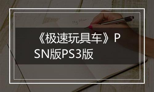 《极速玩具车》PSN版PS3版