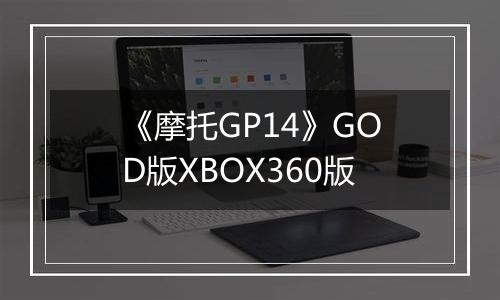 《摩托GP14》GOD版XBOX360版