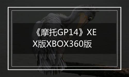 《摩托GP14》XEX版XBOX360版最新版