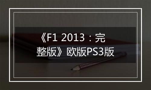 《F1 2013:完整版》欧版PS3版