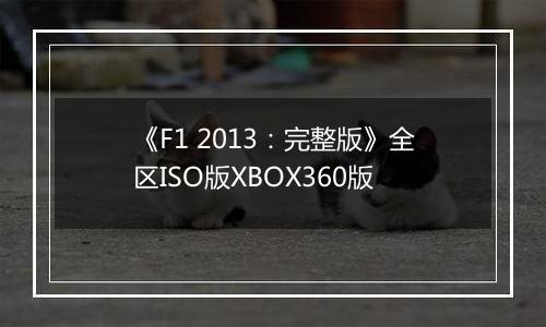 《F1 2013:完整版》全区ISO版XBOX360版最新版