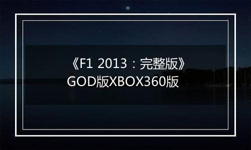 《F1 2013:完整版》GOD版XBOX360版