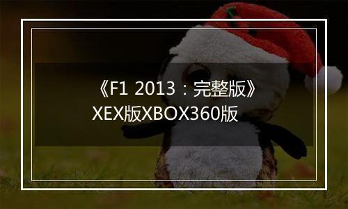 《F1 2013:完整版》XEX版XBOX360版