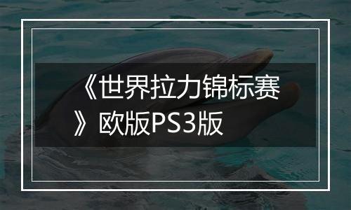 《世界拉力锦标赛》欧版PS3版最新版
