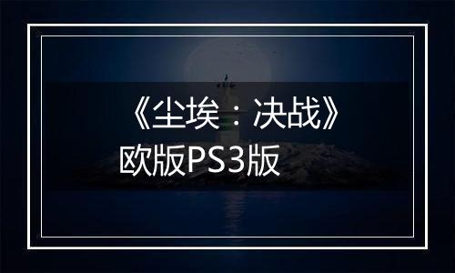 《尘埃:决战》欧版PS3版
