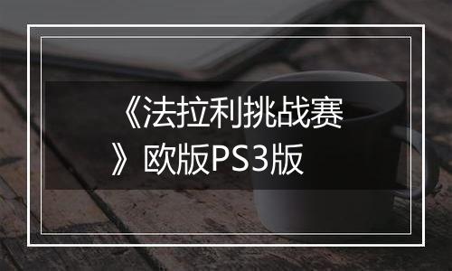 《法拉利挑战赛》欧版PS3版最新版